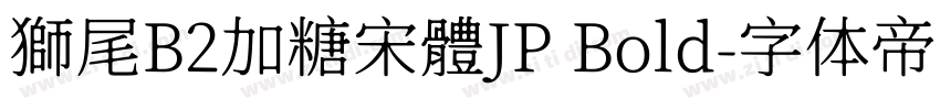 獅尾B2加糖宋體JP Bold字体转换